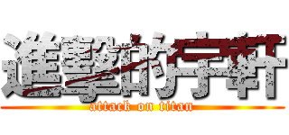進擊的宇軒 (attack on titan)