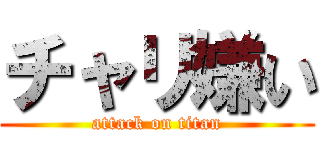 チャリ嫌い (attack on titan)