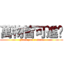 萬物皆可進击 (Fuck you a mom)