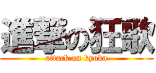 進撃の狂歌 (attack on kyoka)