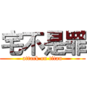宅不是罪 (attack on titan)