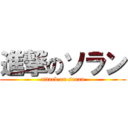 進撃のソラン (attack on soran)