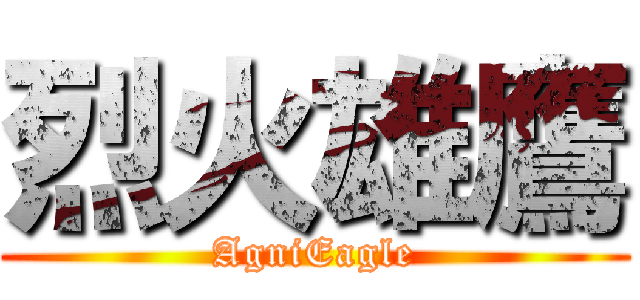 烈火雄鷹 (AgniEagle)