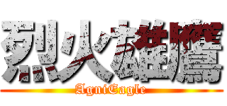 烈火雄鷹 (AgniEagle)