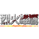 烈火雄鷹 (AgniEagle)