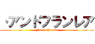 ·アンドフランレア (Furanshisuka)