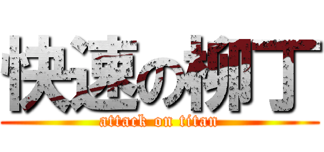 快速の柳丁 (attack on titan)