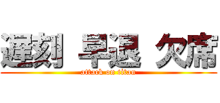 遅刻 早退 欠席 (attack on titan)