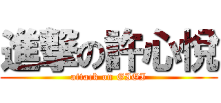 進撃の許心悅 (attack on GIGI)