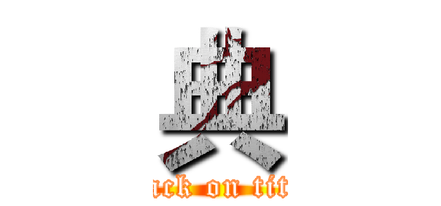 典 (attack on titan)