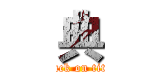 典 (attack on titan)