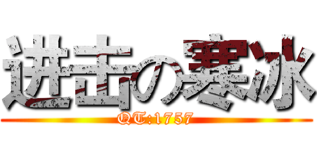 进击の寒冰 (QT:1757)