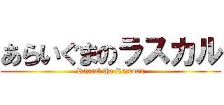 あらいぐまのラスカル (Rascal the Raccoon)