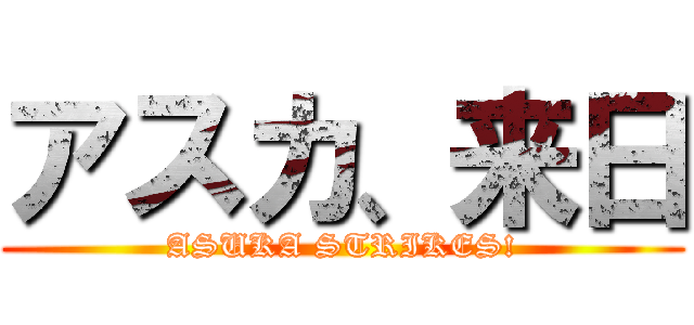 アスカ、来日 (ASUKA STRIKES!)