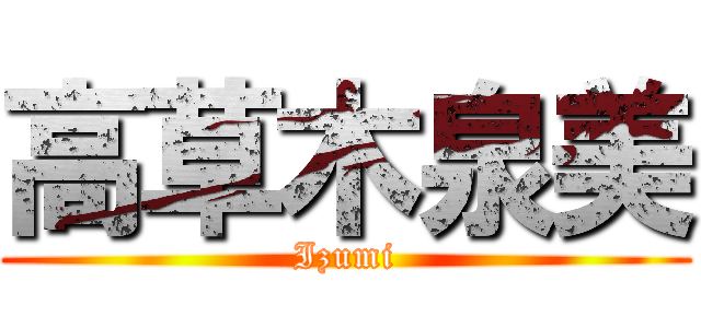 高草木泉美 (Izumi)