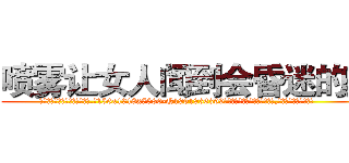 喷雾让女人闻到会昏迷的药 (喷雾让女人闻到会昏迷的药【电.话156x1318x7580-Q1991936399鑫宏药业】我们做的是长期生意,靠的是老客户长期支持
参考消息网2月20日报道 韩媒称，“剩女多、离婚率高的城市，房价一定会上涨。”这是中国经济学家金岩石2016年12月参加在上海举行的房地产相关论坛时说的话。
)