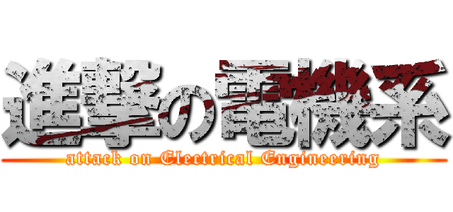 進撃の電機系 (attack on Electrical Engineering)