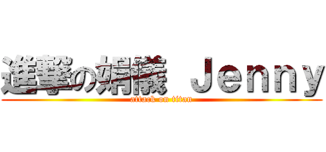 進撃の娟儀 Ｊｅｎｎｙ (attack on titan)