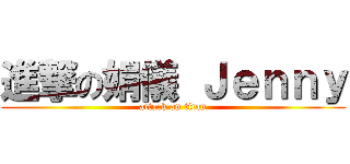 進撃の娟儀 Ｊｅｎｎｙ (attack on titan)