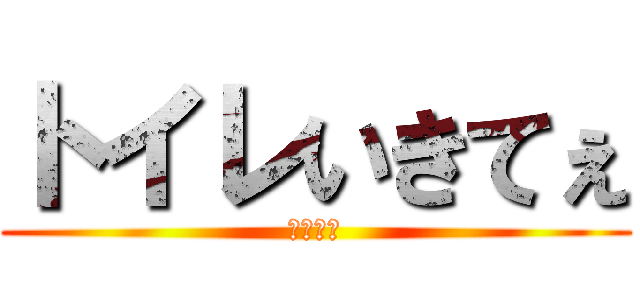 トイレいきてぇ (といれ～)