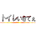 トイレいきてぇ (といれ～)