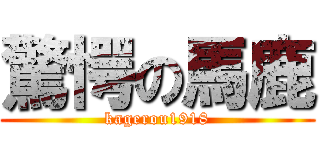 驚愕の馬鹿 (kagerou1918)