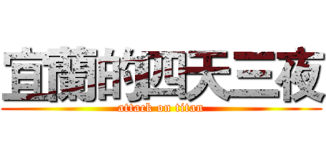 宜蘭的四天三夜 (attack on titan)