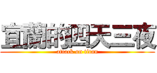 宜蘭的四天三夜 (attack on titan)