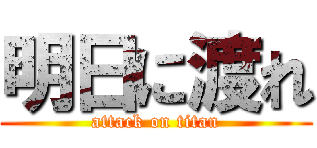 明日に渡れ (attack on titan)