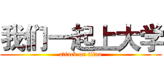 我们一起上大学 (attack on titan)