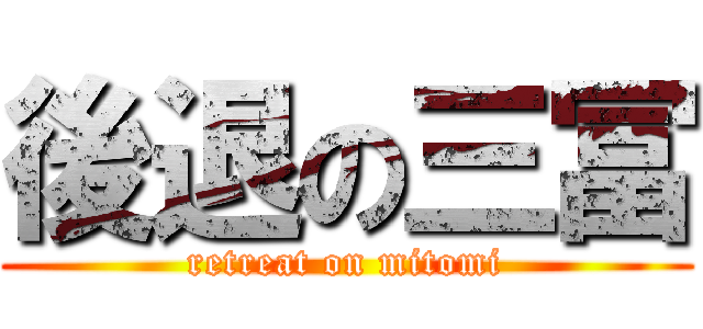 後退の三冨 (retreat on mitomi)