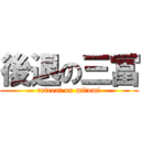 後退の三冨 (retreat on mitomi)