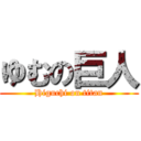 ゆむの巨人 (Higuchi on titan)