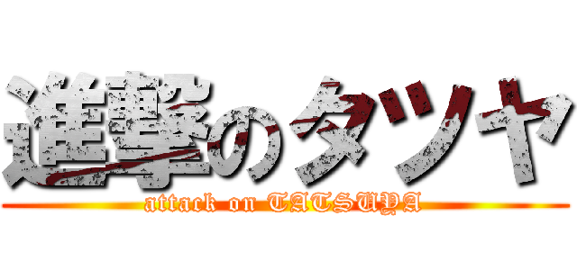 進撃のタツヤ (attack on TATSUYA)