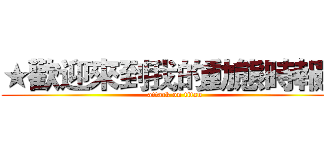 ★歡迎來到我的動態時報☆ (attack on titan)