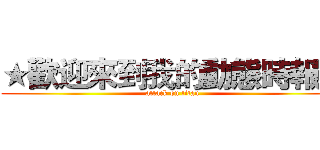 ★歡迎來到我的動態時報☆ (attack on titan)