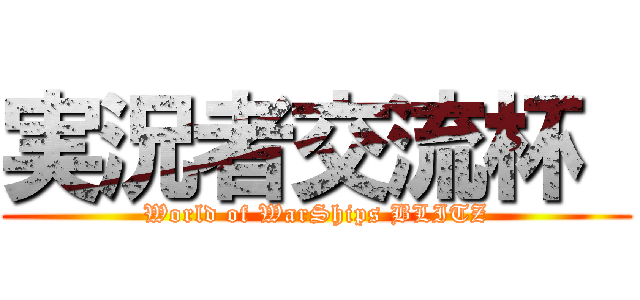 実況者交流杯  (World of WarShips BLITZ)