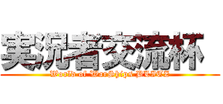 実況者交流杯  (World of WarShips BLITZ)