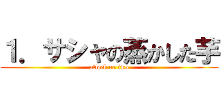 １．サシャの蒸かした芋 (attack on imo)