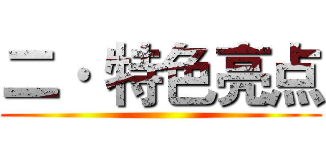 二· 特色亮点 ()