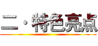 二· 特色亮点 ()