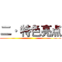 二· 特色亮点 ()