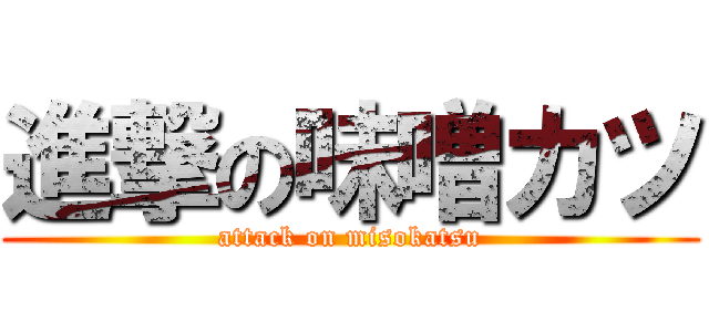 進撃の味噌カツ (attack on misokatsu)