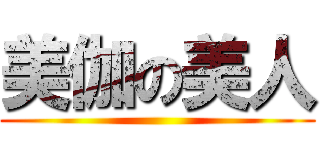 美伽の美人 ()