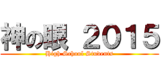 神の眼 ２０１５ (High School Students)
