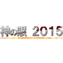 神の眼 ２０１５ (High School Students)