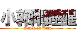 小郭剛睡醒 (attack on titan)