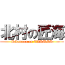 北村の匠海 (Kitamura on TAKUMI)