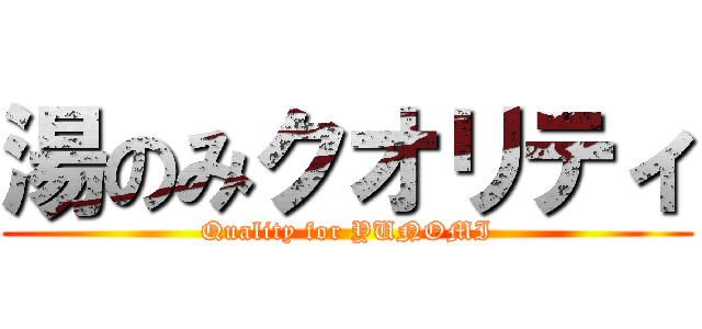 湯のみクオリティ (Quality for YUNOMI)