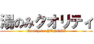 湯のみクオリティ (Quality for YUNOMI)